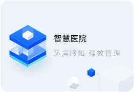 智慧醫(yī)院系統